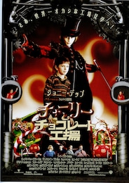 チャーリーとチョコレート工場