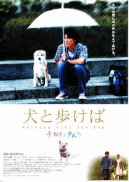 犬と歩けば／チロリとタムラ