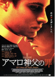 アマロ神父の罪