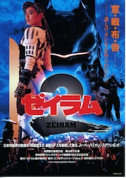 ゼイラム2