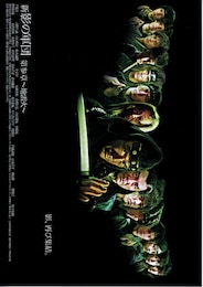 新・影の軍団第参章 地雷火