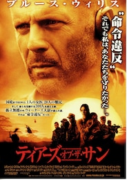 ティアーズ・オブ・ザ・サン