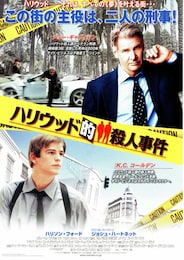 ハリウッド的殺人事件