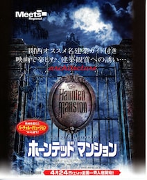 ホーンテッドマンション