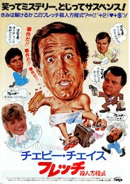 フレッチ／殺人方程式