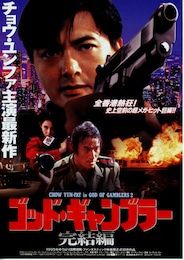 ゴッド・ギャンブラー 完結編