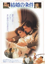 結婚の条件（1988年）