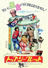 トップ・シークレット