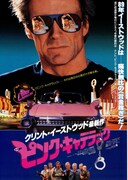 ピンク・キャデラック