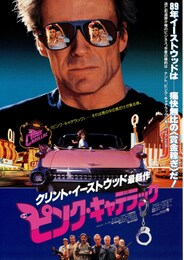 ピンク・キャデラック