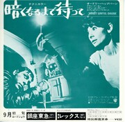 暗くなるまで待って