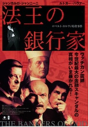 法王の銀行家／ロベルト・カルヴィ暗殺事件