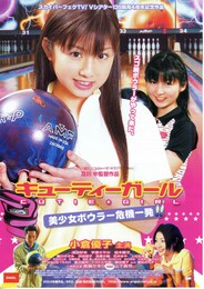 キューティーガール・美少女ボウラー危機一発