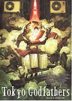 東京ゴッドファーザーズ