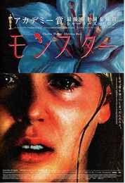 モンスター（2003年）