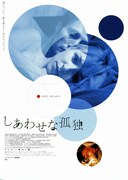 しあわせな孤独