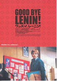 グッバイ、レーニン！