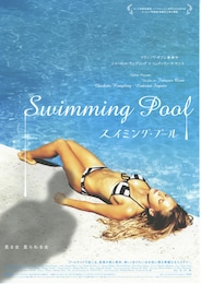 スイミング・プール
