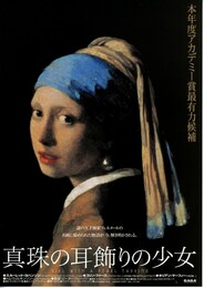 真珠の耳飾りの少女