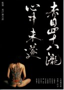 赤目四十八瀧心中未遂