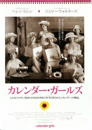 カレンダー・ガールズ