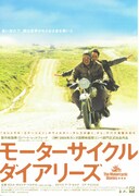 モーターサイクル・ダイアリーズ