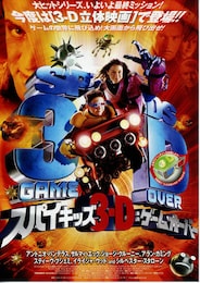 スパイキッズ3-D：ゲームオーバー