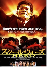スクール・ウォーズHERO