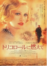 トリコロールに燃えて