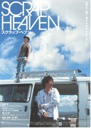 スクラップ・へブン