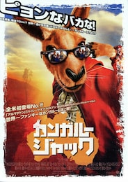 カンガルージャック