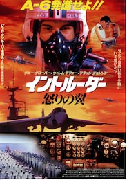イントルーダー 怒りの翼