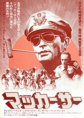 マッカーサー