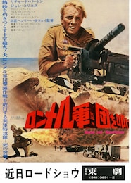 ロンメル軍団を叩け