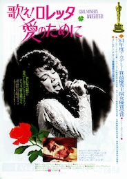 歌え！ロレッタ・愛のために