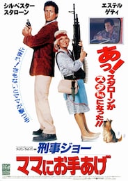 刑事ジョー ママにお手あげ