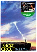 ショート・サーキット