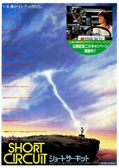 ショート・サーキット