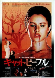 キャット・ピープル（1981年）