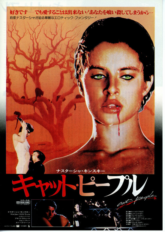 キャット・ピープル（1981年） | 内容・スタッフ・キャスト・作品情報 