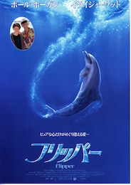 フリッパー（1996年）