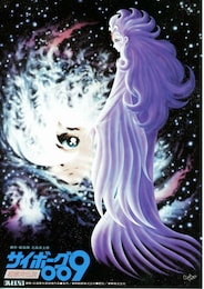 サイボーグ009 超銀河伝説