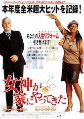 女神が家(ウチ)にやってきた