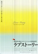 ラブストーリー