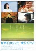 世界の中心で、愛をさけぶ