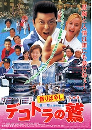 デコトラの鷲（しゅう）／祭りばやし