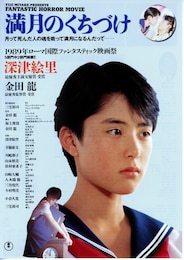 満月のくちづけ