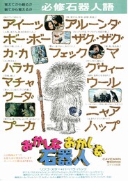 おかしなおかしな石器人