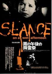 雨の午後の降霊祭