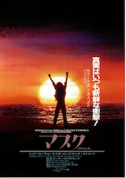 マスク（1984年）